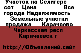 Участок на Селигере 10 сот. › Цена ­ 400 000 - Все города Недвижимость » Земельные участки продажа   . Карачаево-Черкесская респ.,Карачаевск г.